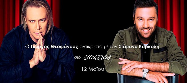 12 мая в Паласе &quot;лицом к лицу&quot; встретятся Стефанос Корколис и Йоргос Феофану