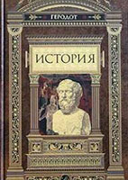 Геродот, «История» 