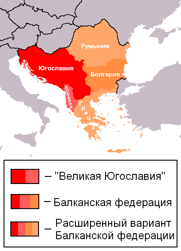 Проект Балканской федеративной республики и «Великой Югославии».