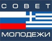 Совет молодёжи российских соотечественников Греции