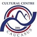 Грузинский культурный центр «Кавказ»