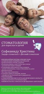 Стоматолог Софианиду Христина