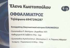 Офтальмолог Костопулу Елена