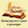Центр русского языка и культуры «Азбука знаний»