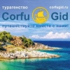 Туристическая фирма «Corfu Gid»