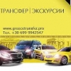 Такси в Афинах на русском языке Greecetransfer