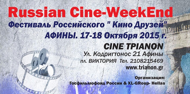 Фестиваль Российского «Кино-друзей» 17-18 октября 2015 в Cine Trianon