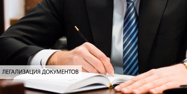 Легализация официальных документов в Департаменте консульской службы МИД Украины