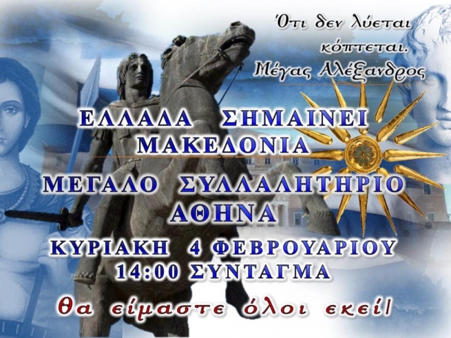 4 февраля в Афинах пройдет митинг «Македония - это Греция»