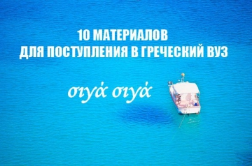 10 полезных материалов для тех, кто желает поступить в греческий ВУЗ
