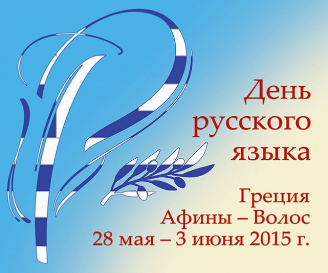 Программа мероприятий, посвященных празднованию Дня русского языка в Греции